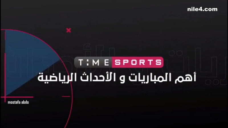 تعرف على تردد قناة تايم سبورت Time Sport المفتوحة الناقلة لبطولة كأس الأمم الأفريقية مجاناًُ