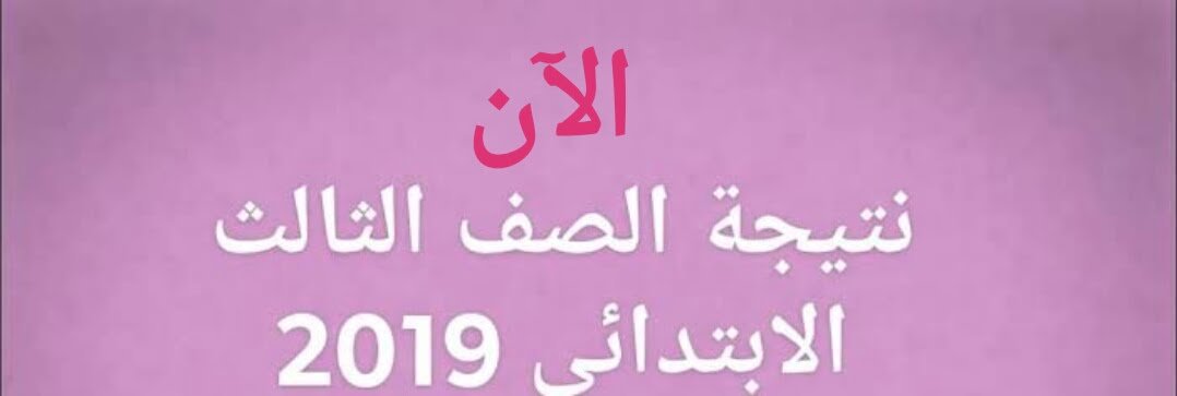 نتيجة الصف الثالث الابتدائي 2019.. رابط الاستعلام عن نتيجة تالته ابتدائي