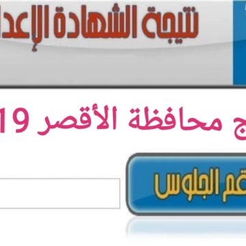 نتيجة الشهادة الإعدادية محافظة الأقصر 2019 بالاسم ورقم الجلوس استعلام طلابي