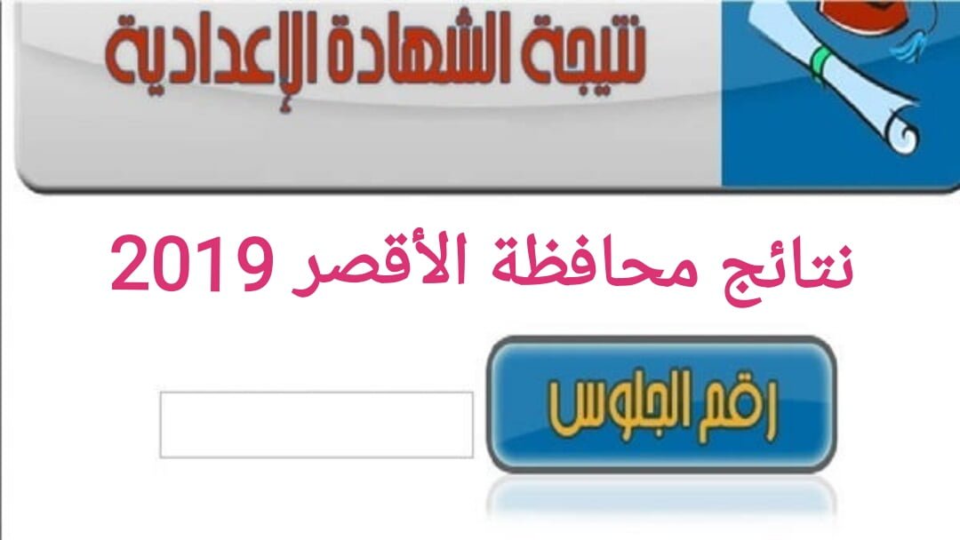 نتيجة الشهادة الإعدادية محافظة الأقصر 2019 بالاسم ورقم الجلوس استعلام طلابي