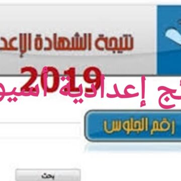 رابط نتيجة الشهادة الإعدادية محافظة أسيوط 2019 وتوقع نسبة نجاح مرتفعة