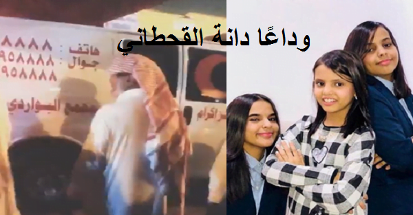 جنازة دانة القحطاني وبكاء حارّ من شقيقتها “غناتي ودانا” ولحظات مؤثرة تسيطر على المشيعين| فيديو