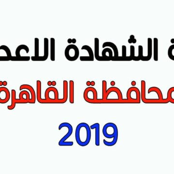 نتيجة الشهادة الإعدادية بمحافظة القاهرة نهاية العام 2019