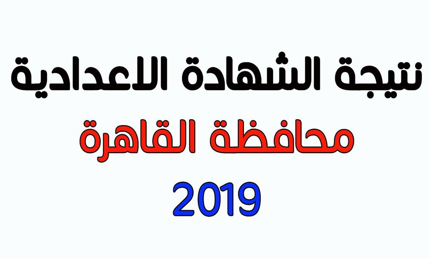 نتيجة الشهادة الإعدادية بمحافظة القاهرة نهاية العام 2019