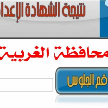 ظهور نتيجة الشهادة الإعدادية محافظة الغربية 2018/2019