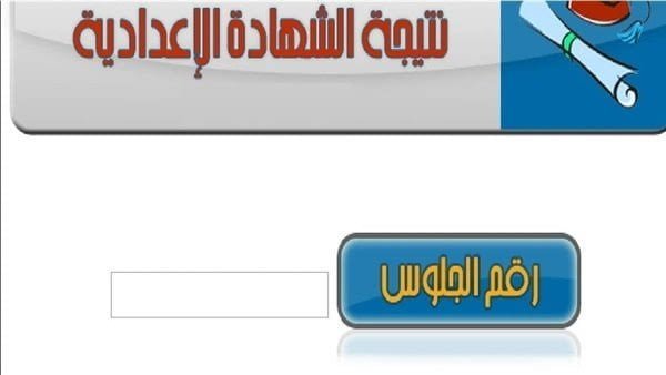 موعد ظهور نتيجة الشهادة الإعدادية محافظة بورسعيد 2019