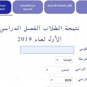 نتيجة الشهادة الابتدائية 2019 آخر العام في محافظة المنوفية عبر المدارس