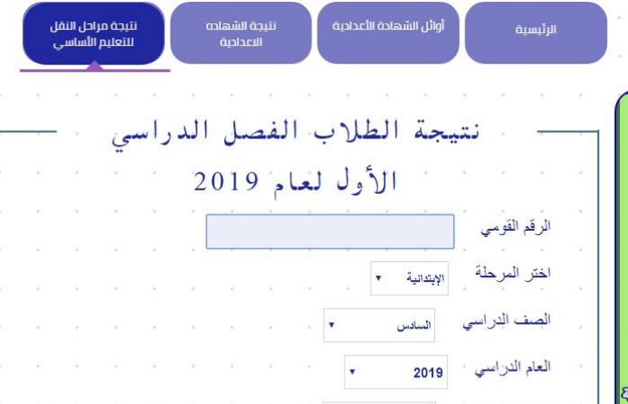 نتيجة الشهادة الابتدائية 2019 آخر العام في محافظة المنوفية عبر المدارس