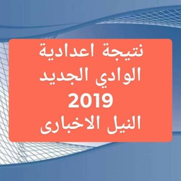نتيجة اعدادية الوادي الجديد 2019 الترم الثاني برقم الجلوس عبر موقع وزارة التربية والتعليم