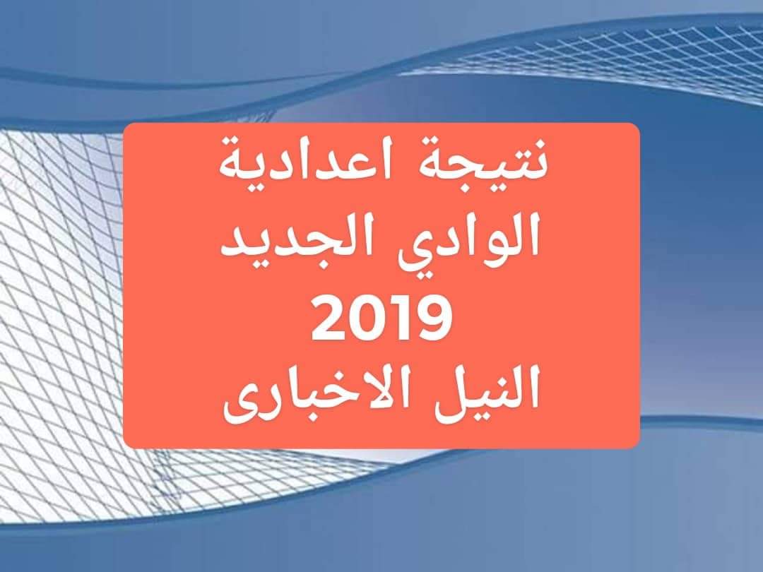 نتيجة اعدادية الوادي الجديد 2019 الترم الثاني برقم الجلوس عبر موقع وزارة التربية والتعليم