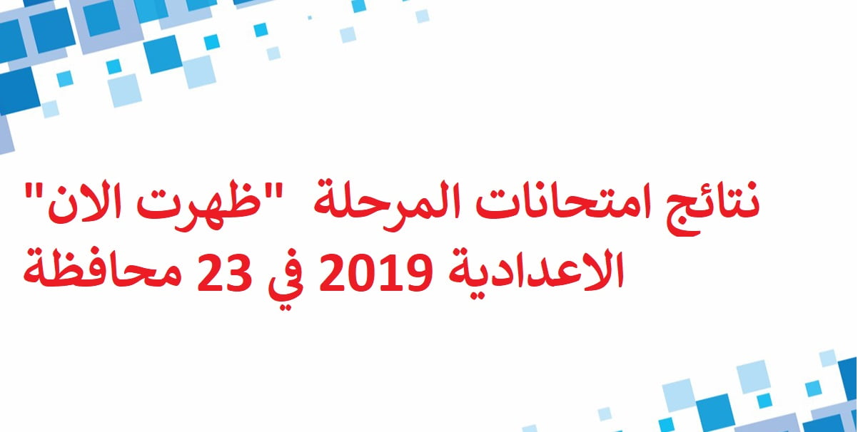” لينك المديرية ” نتيجة الشهادة الإعدادية 2019 برقم الجلوس في 23 محافظة