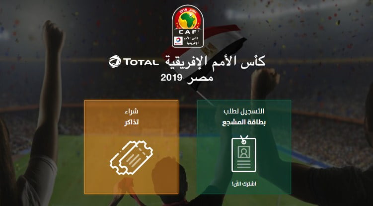 الآن رابط موقع تذكرتي لحجز تذاكر كأس أمم إفريقيا 2019 بمصر -بطاقة مشجع لكل مباراة-