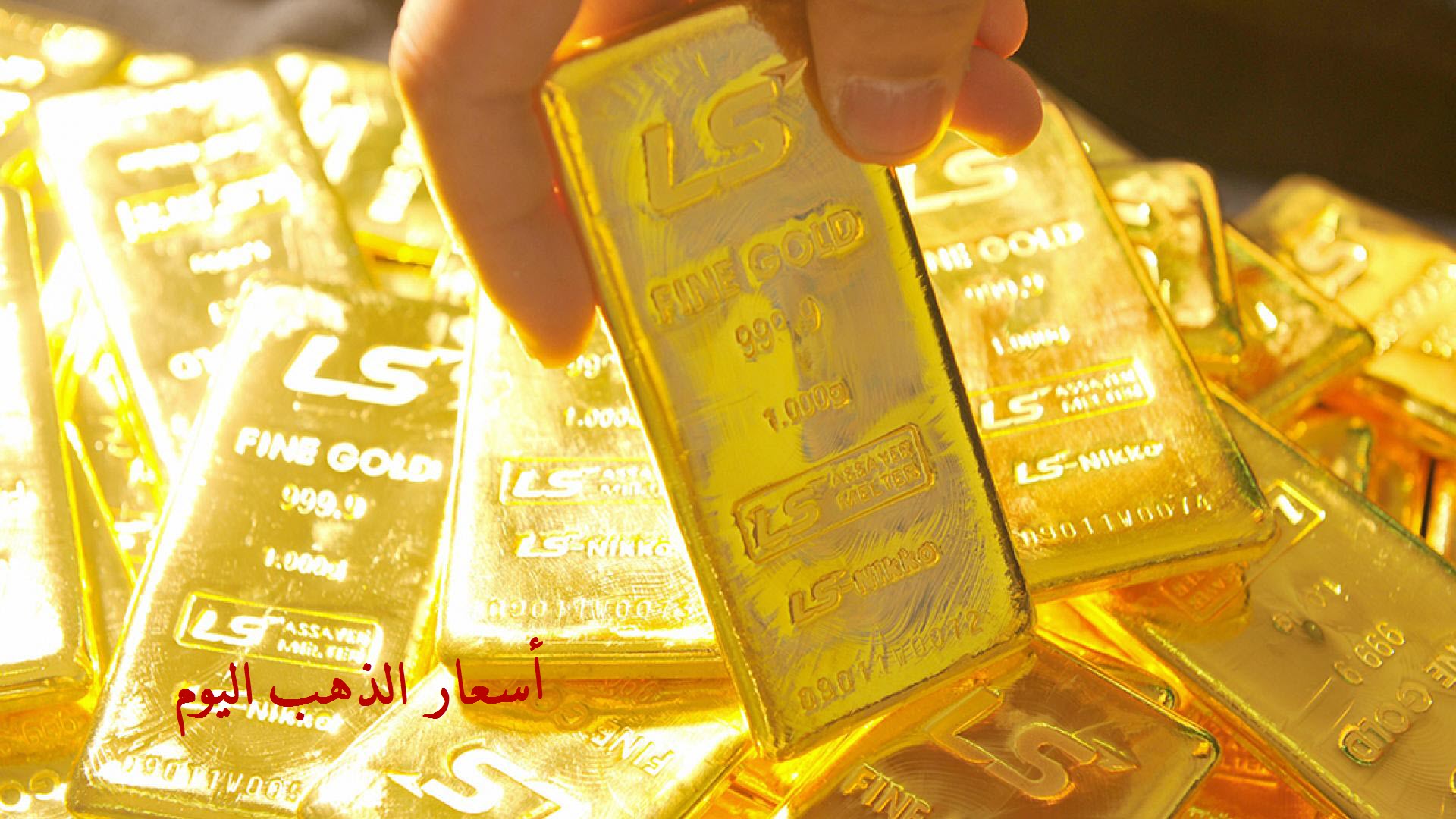 أسعار الذهب في مصر اليوم 1/5/2019 في آخر تحديث .. ارتفاع طفيف للمعدن الأصفر