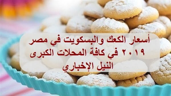 أسعار كعك العيد في مصر 2019 | في محلات مصر لابوار والعبد وعرفة إخوان وبسكو مصر وتسيباس