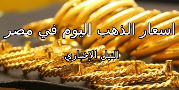 سعر الذهب اليوم الأربعاء 22-5-2019 في محلات الصاغة و الذهب يواصل رحلة الهبوط فى السوق
