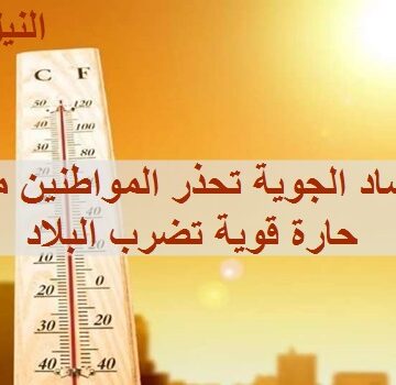 عاجل الأرصاد الجوية تعلن حالة الطقس في مصر غدا الجمعة 24/5/2019 وتحذر المواطنين موجة حارة قوية تضرب البلاد