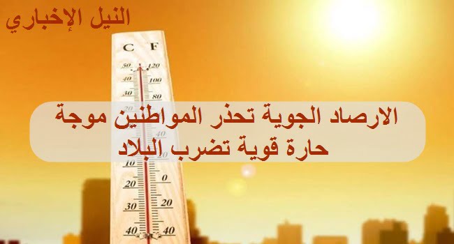 عاجل الأرصاد الجوية تعلن حالة الطقس في مصر غدا الجمعة 24/5/2019 وتحذر المواطنين موجة حارة قوية تضرب البلاد