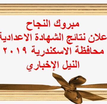 البوابة الالكترونية بالاسكندرية لإعلان نتيجة الشهادة الاعدادية الترم الثاني 2019 الآن