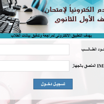 رابط التقدم إلكترونيا لامتحان أولى ثانوي عبر موقع وزارة التربية والتعليم استمارة إلكترونية