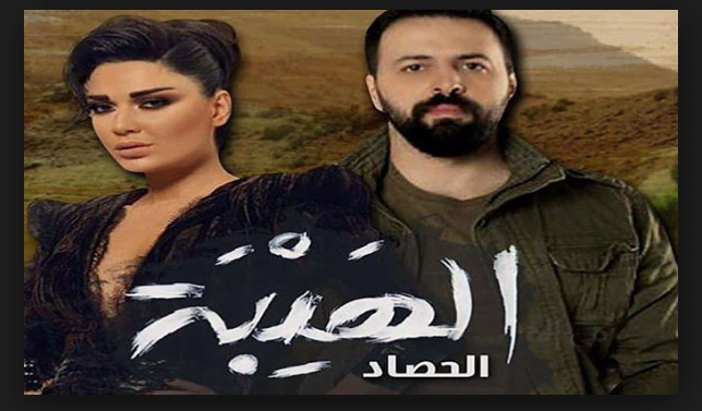 مسلسل الهيبة 3 الحصاد الموسم الثالث موعد عرض الحلقات على قناة mbc iraq والقنوات الناقلة الأخرى