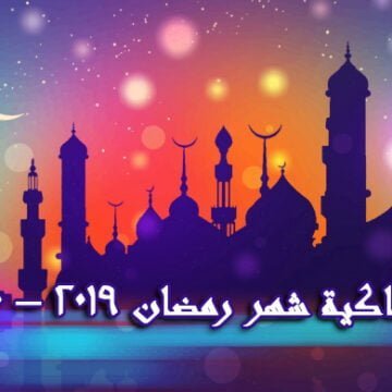 إمساكية شهر رمضان المبارك لعام 2019 في مصر