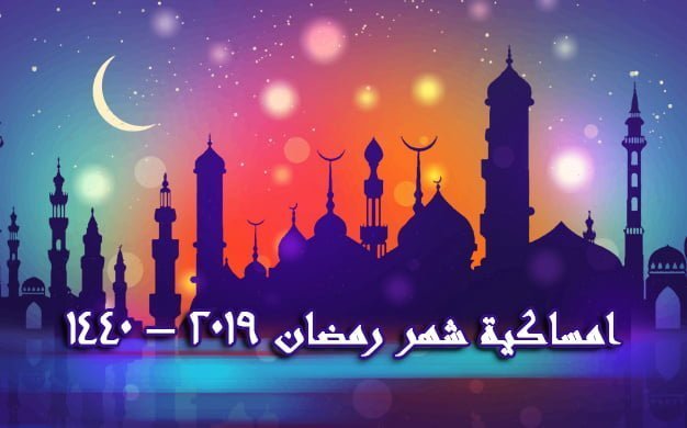 إمساكية شهر رمضان المبارك لعام 2019 في مصر