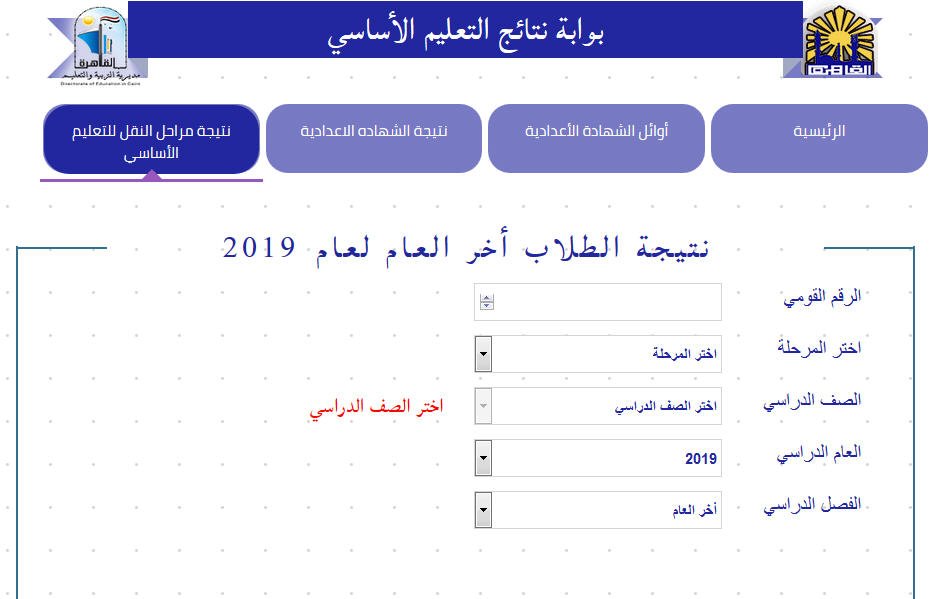 مديرية التربية والتعليم بالقاهرة… نتيجة الصف السادس الابتدائي الترم الثاني 2019