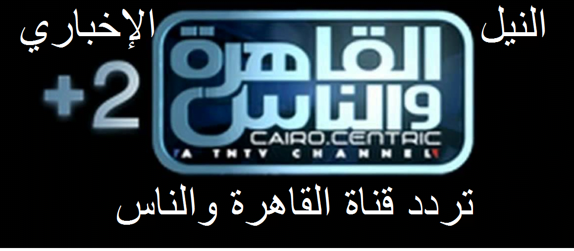 تردد قناة القاهرة والناس 2019 “1&2” علي القمر الصناعي Nile Sate