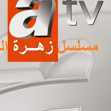 “استقبل الآن” تردد قناة ATV التركية 2019 على القمر الصناعي أسترا