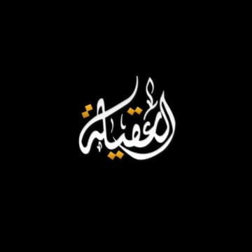 تردد قناة العقيلة الجديد 2019 نايل سات Al Aqila TV العراق