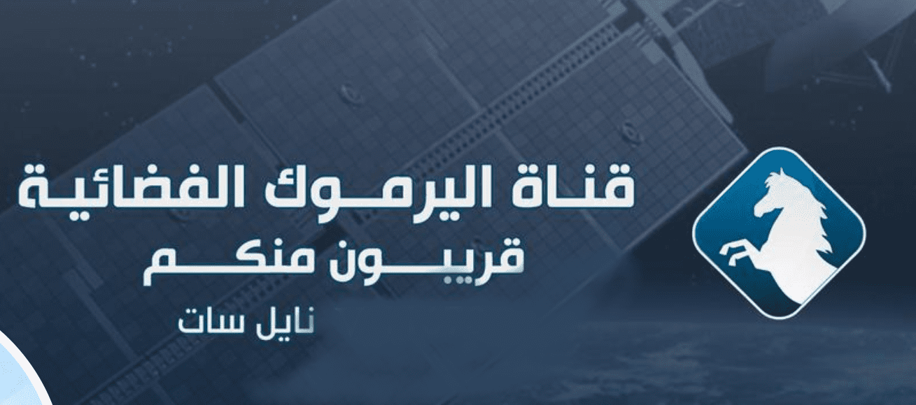 تردد قناة اليرموك وقناة دعوة على النايل سات
