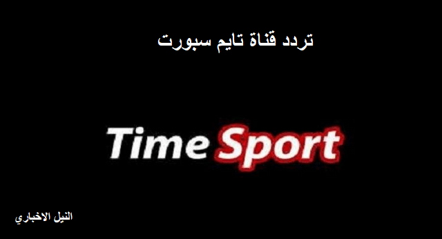 كيف تستقبل تردد قناة تايم سبورت Time Sport الجديدة لمتابعة بطولة كأس الأمم الإفريقية مجانًا؟