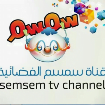 تردد قناة سمسم Semsem على النايل سات وعرب سات 2019 وأهم برامج القناة