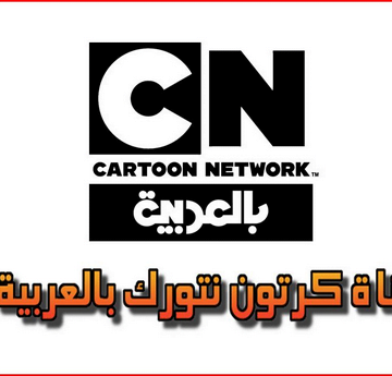 تردد قناة كرتون نيتورك CN بالعربية 2019 على النايل سات وعربسات