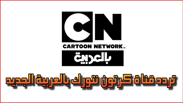 تردد قناة كرتون نيتورك CN بالعربية 2019 على النايل سات وعربسات