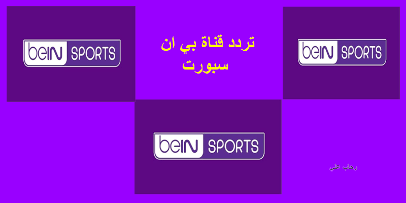 اضبط جهازك على تردد قناة بي إن سبورت الجديد 2019 bein sport new