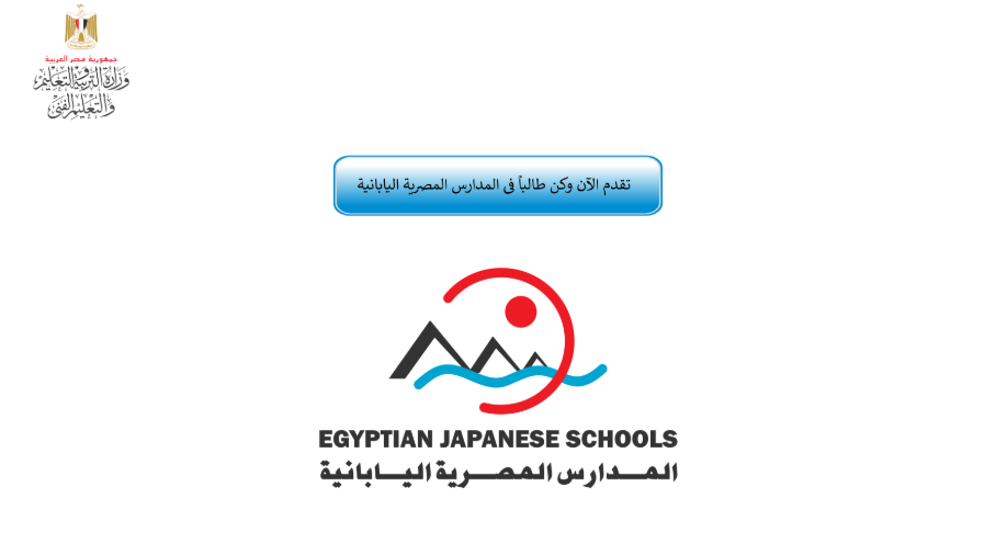 تقديم المدارس اليابانية 2020 وشروط التسجيل عبر موقع وزارة التربية والتعليم