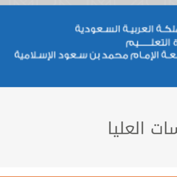 نتائج قبول جامعة الامام محمد بن سعود برامج الدراسات العليا 1441 عبر الخدمات الذاتية
