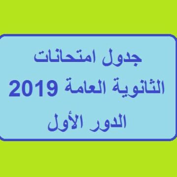 جدول امتحانات الثانوية العامة 2019 في مصر الدور الأول