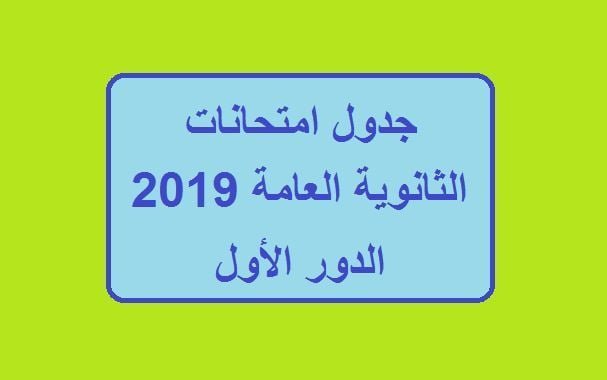 جدول امتحانات الثانوية العامة 2019 في مصر الدور الأول