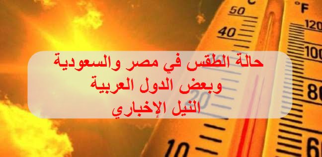 الأن حالة الطقس اليوم ودرجات الحرارة في مصر والدول العربية غدا السبت 25/5/2019 تابع من خلال الارصاد الجوية