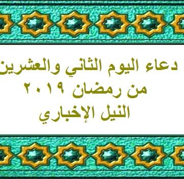 دعاء اليوم 22 الثاني والعشرين من رمضان 1440 وأجمل الأدعية المستحبة في العشر الأواخر