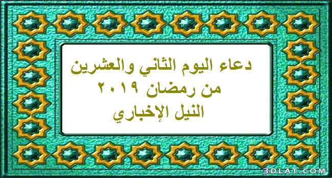 دعاء اليوم 22 الثاني والعشرين من رمضان 1440 وأجمل الأدعية المستحبة في العشر الأواخر