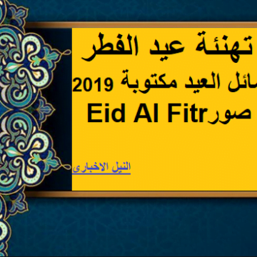 أحدث رسائل وصور عيد الفطر 2019 للتهنئة.. أجمل مسجات Eid Al Fitr للتبادل عربي وانجليزي