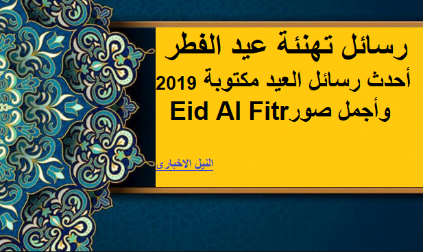 أحدث رسائل وصور عيد الفطر 2019 للتهنئة.. أجمل مسجات Eid Al Fitr للتبادل عربي وانجليزي