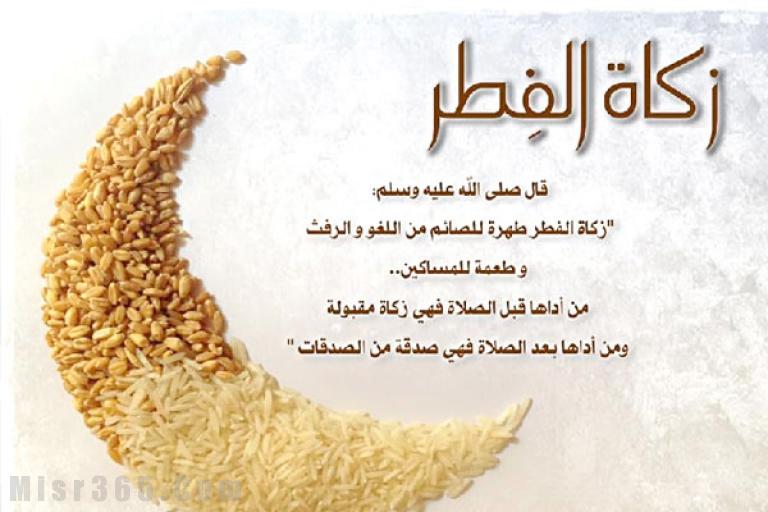 مقدار زكاة الفطر في رمضان 2019