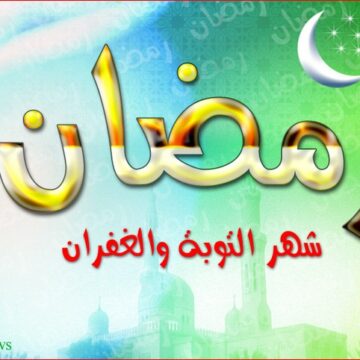 موعد أول أيام شهر رمضان المبارك في مصر والسعودية والإمارات  لعام 2019