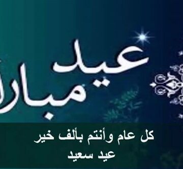 اجمل صور عيد الفطر 2019 خلفيات وبطاقات تهنئة بعيد الفطر عيدكم مبارك