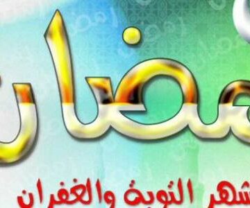 امساكية شهر رمضان 2019 في مصر اعرف مواقيت الصلاة في جميع المحافظات