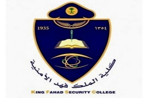 تسجيل كلية الملك فهد الأمنية للجامعيين 1440 ابشر التوظيف